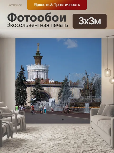Фотообои Москва