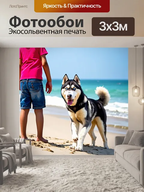 Фотообои хаски, играющий с детьми на пляже