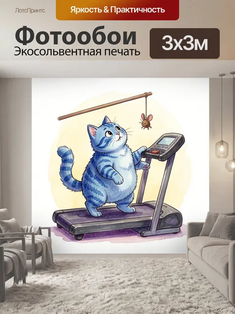 Фотообои Синий кот на тренажере