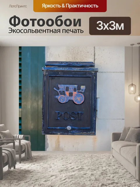 Фотообои Почтовое отделение