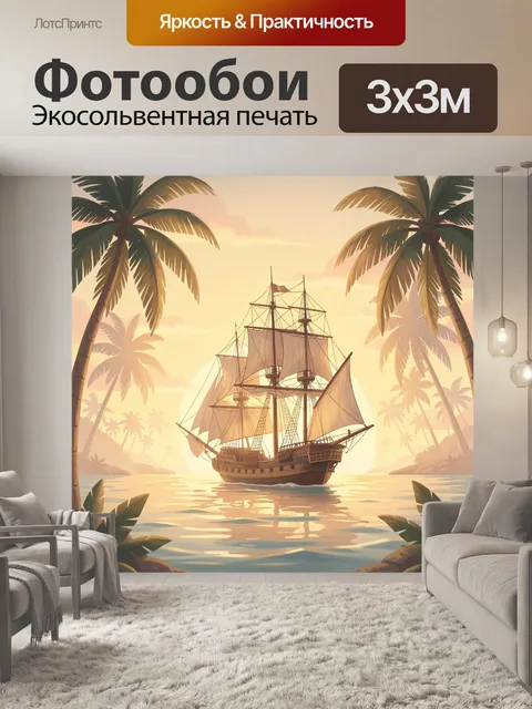 Фотообои Парусник в тропическом закате