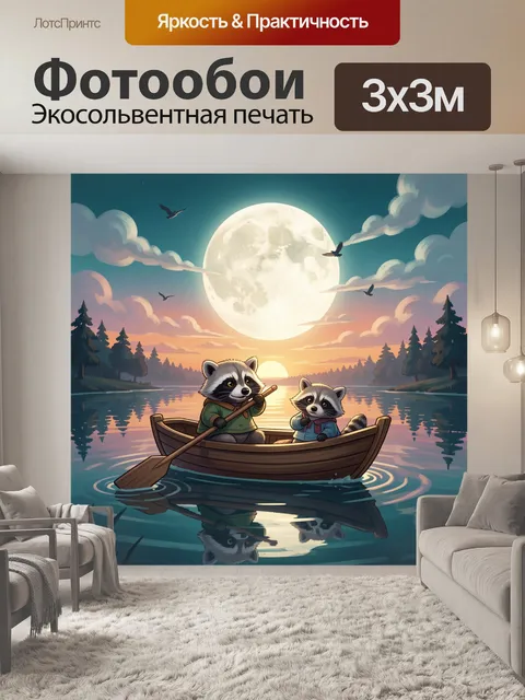 Фотообои Еноты в лодке под луной