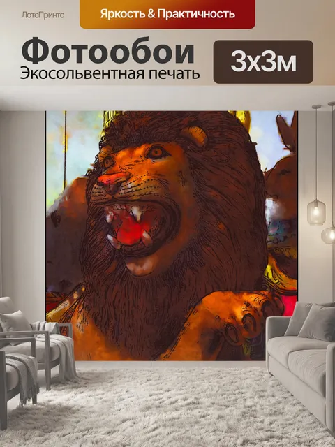 Фотообои лев карнавал плакат