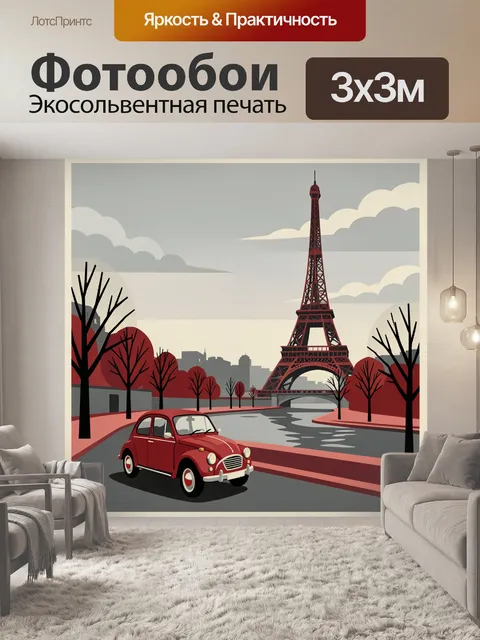 Фотообои Париж с Эйфелевой башней и авто