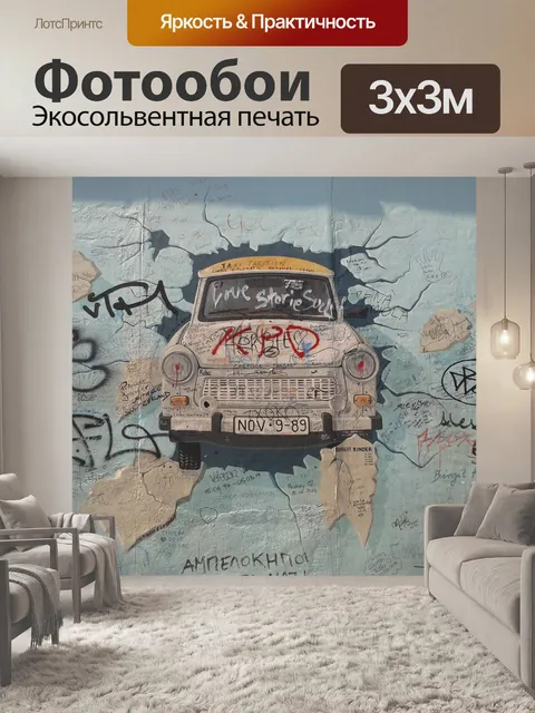 Фотообои Автомобиль трабант