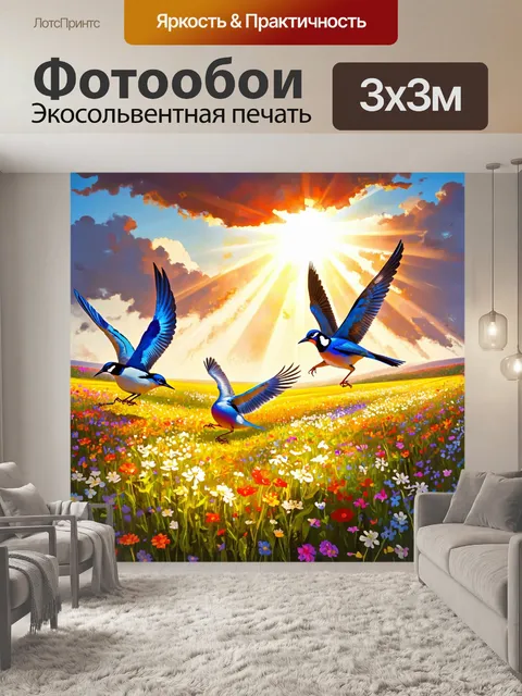 Фотообои птицы, прыгающие по полю с цветами, с солнечными лучами, пробивающимися через облака, сделанные в технике…
