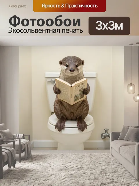 Фотообои Выдра с книгой в туалете