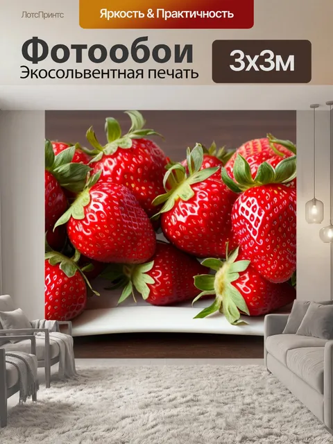 Фотообои с клубникой