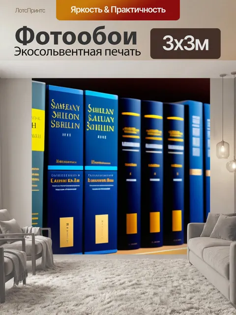 Фотообои финансовая литература на полке
