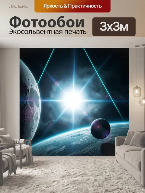 Фотообои Космический пейзаж с планетами