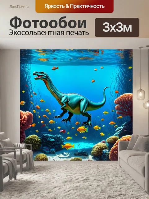 Фотообои динозавр