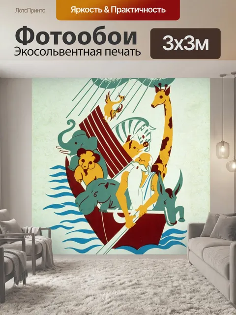 Фотообои Ноев Ковчег Урожай Плакат