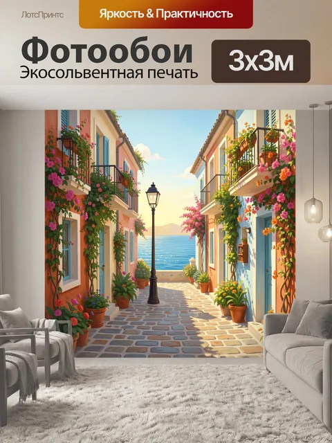 Фотообои Средиземноморская улица у моря
