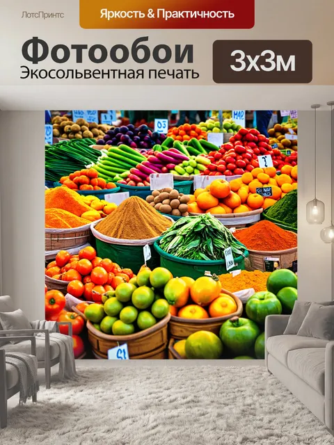Фотообои красочный рынок свежих продуктов, где зрелые фрукты, овощи и специи аккуратно расположены на прилавках