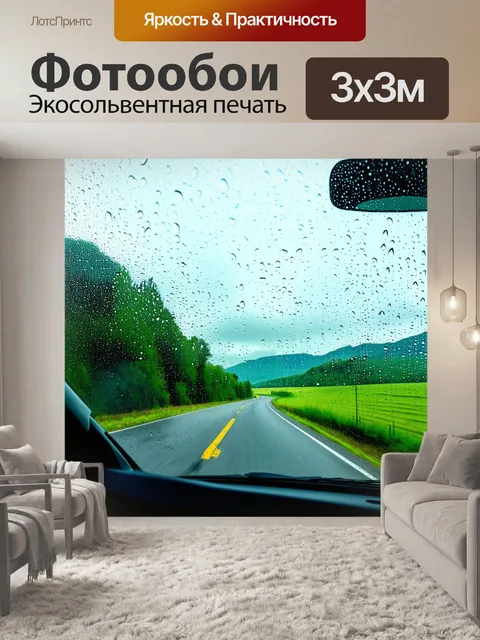 Фотообои россия дождь, поездка на автомобиле по извивающейся дороге, дождевые капли на стекле, вид на горные пейзажи…