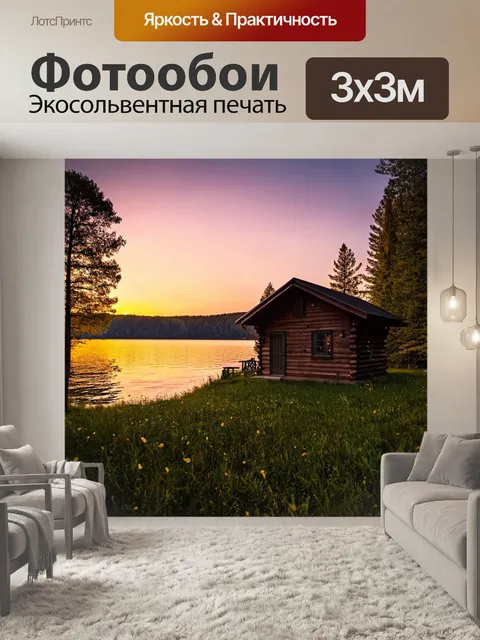 Фотообои уютная деревенская хижина у озера на закате