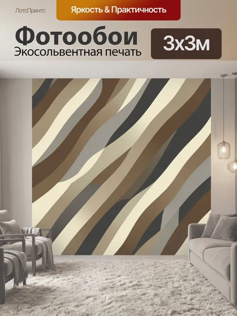 Фотообои Абстрактные волнистые полосы в природной гамме