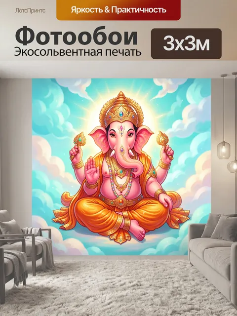 Фотообои Бог Ганеша в облаках