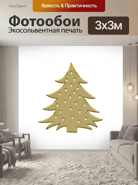 Фотообои Новогодняя ель