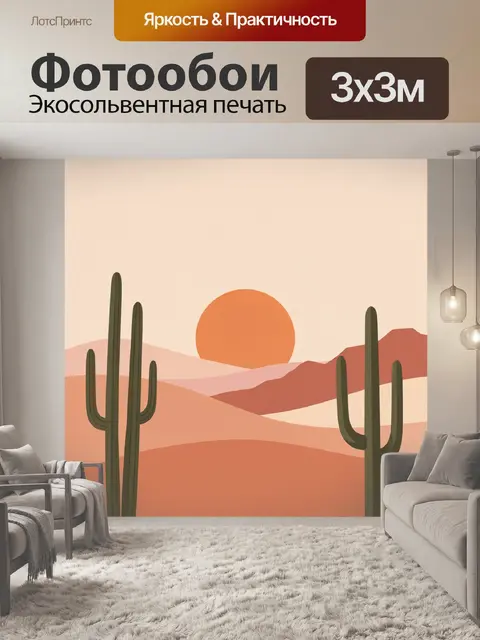 Фотообои Пустынный пейзаж с кактусами