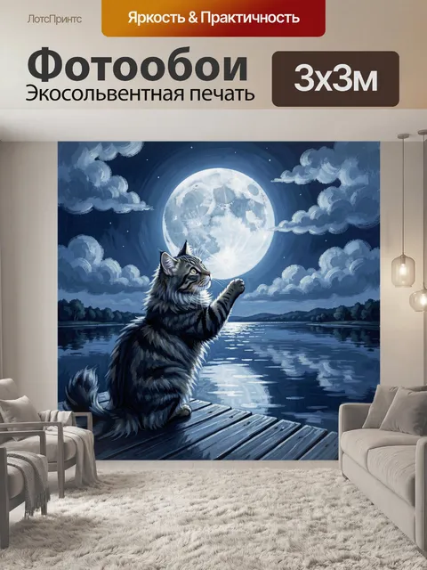 Фотообои Кот у озера под луной