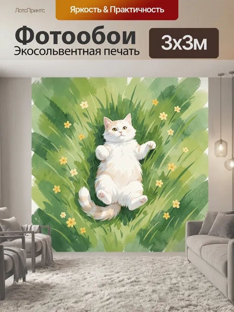 Фотообои Белый кот среди травы и цветов