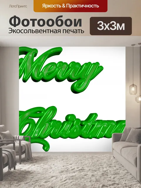 Фотообои С Рождеством
