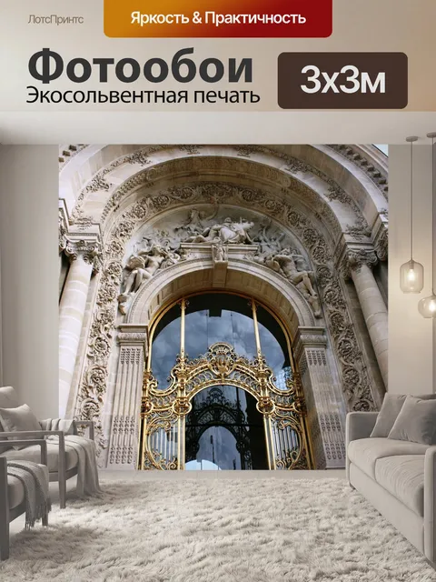 Фотообои Petit palais