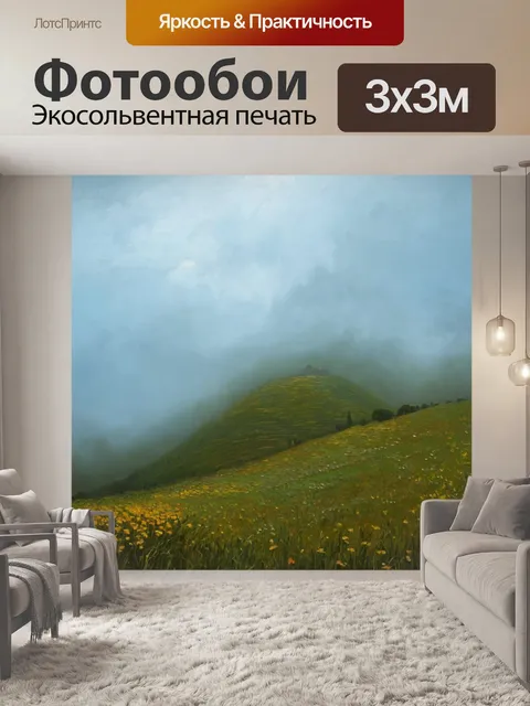 Фотообои туман в стиле ван гога, создающие впечатление путешествия сквозь облака на холмах