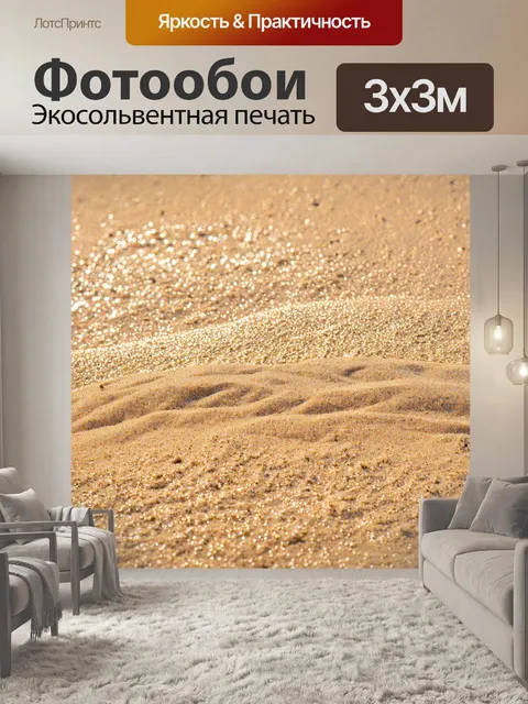 Фотообои песок, сверкающий на солнце, каждое зернышко отражает свет
