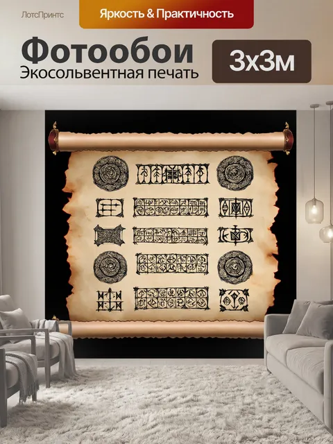 Фотообои древний черно-красный свиток с загадочными символами