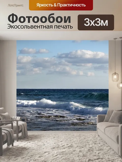 Фотообои Волна