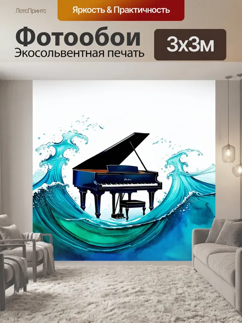 Фотообои рояль, плавно перетекающий в океанские волны, гармония природы и музыки, яркий акварельный стиль, водяные…