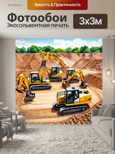 Фотообои строительная площадка с различными видами строительных машин, которые работают в унисон
