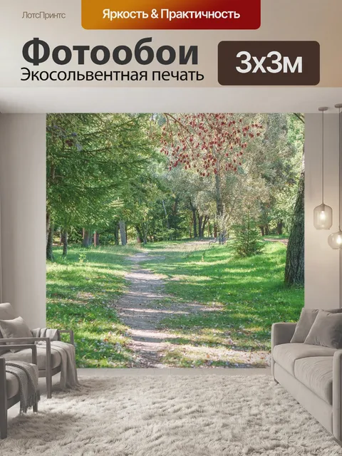 Фотообои Путь
