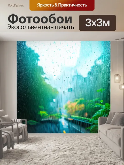 Фотообои дождь в стиле минимализм