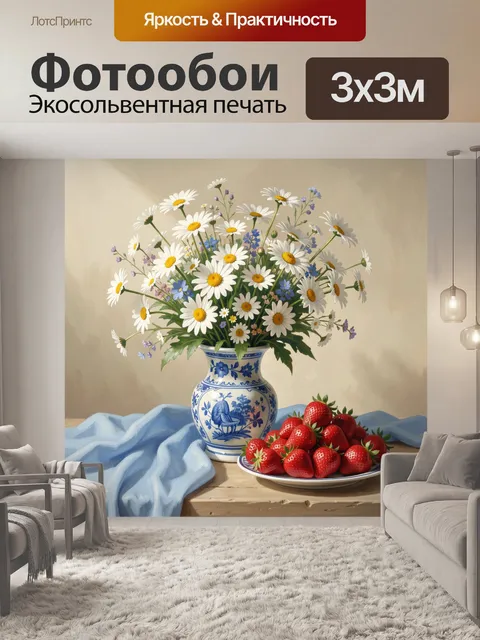Фотообои Ромашки и клубника на столе