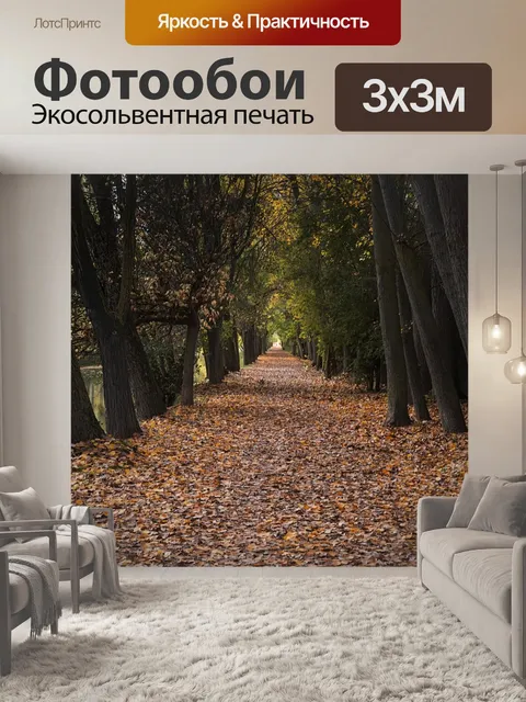 Фотообои Осень