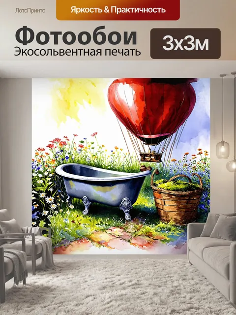 Фотообои воздушный шар в форме сердца парит над маленьким садом, где стоит старая чугунная ванна, обросшая мхом