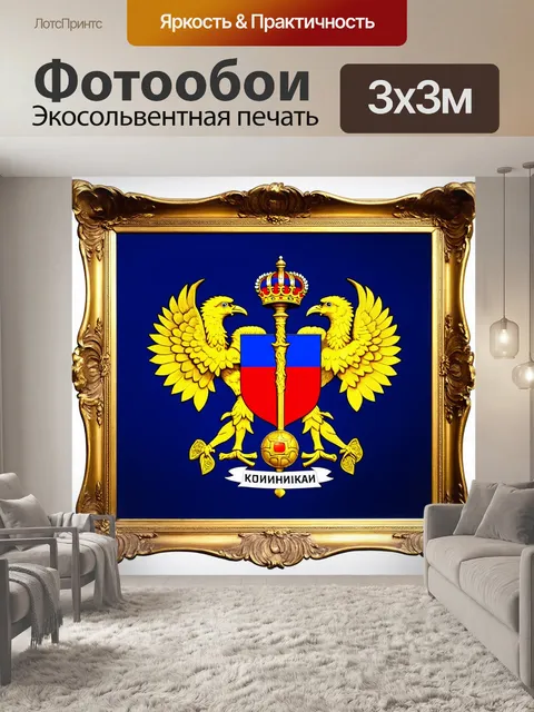 Фотообои изображение герба россии с деталями