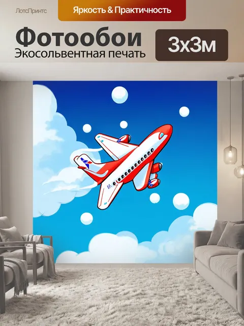 Фотообои самолет в мультяшном стиле, собирающий облака и превращающий их в шары для игры