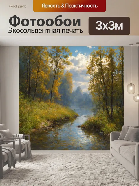 Фотообои пейзаж в стиле неоромантизм