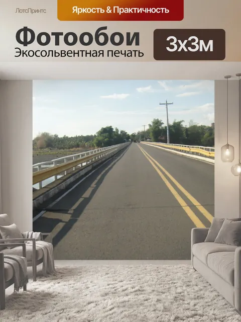 Фотообои дороги