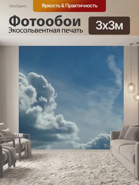 Фотообои Облака