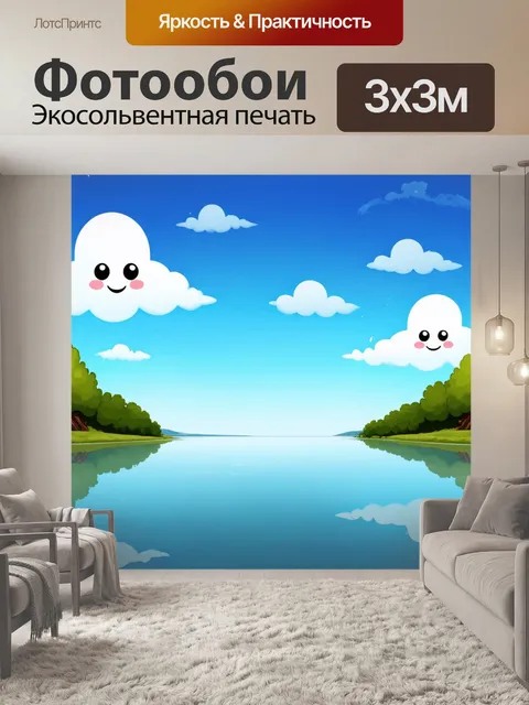 Фотообои природа в стиле мультяшный, изображающие спокойное озеро, отражающее небо с милыми, улыбающимися облаками,