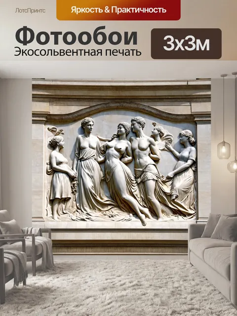 Фотообои барельеф, отражающий тему любви и романтики, с изящными фигурами и плавными линиями, создающими впечатление…