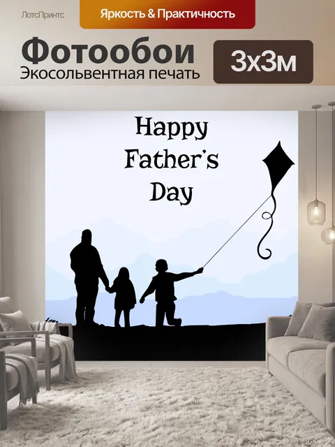 Фотообои Шаблон Дня Отца
