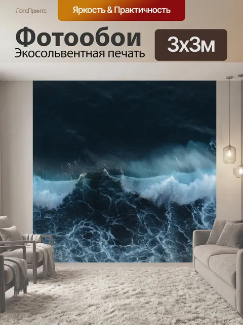 Фотообои Волны