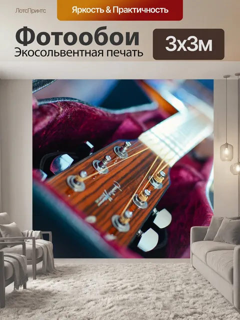 Фотообои Гитара