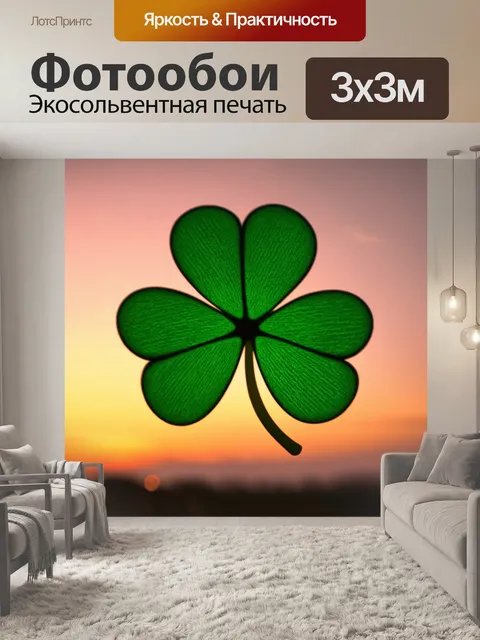 Фотообои трилистник, запечатленный в моменте приближающегося заката, когда небо наполняется золотыми и розовыми…